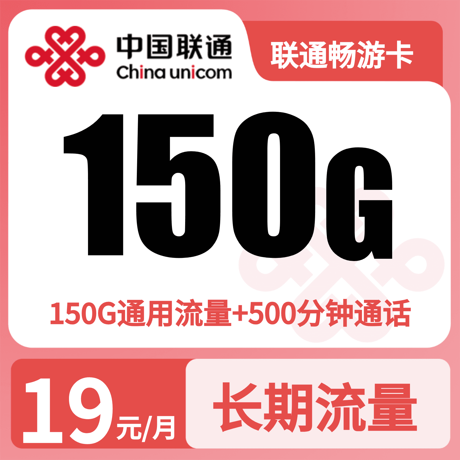 联通畅游卡19元150G+500分钟+4年会员【只发浙江】