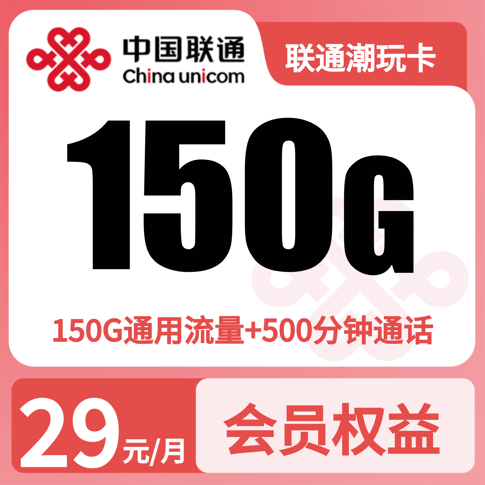 联通新玩卡29元150G+500分钟+视频会员【只发浙江】四证发货
