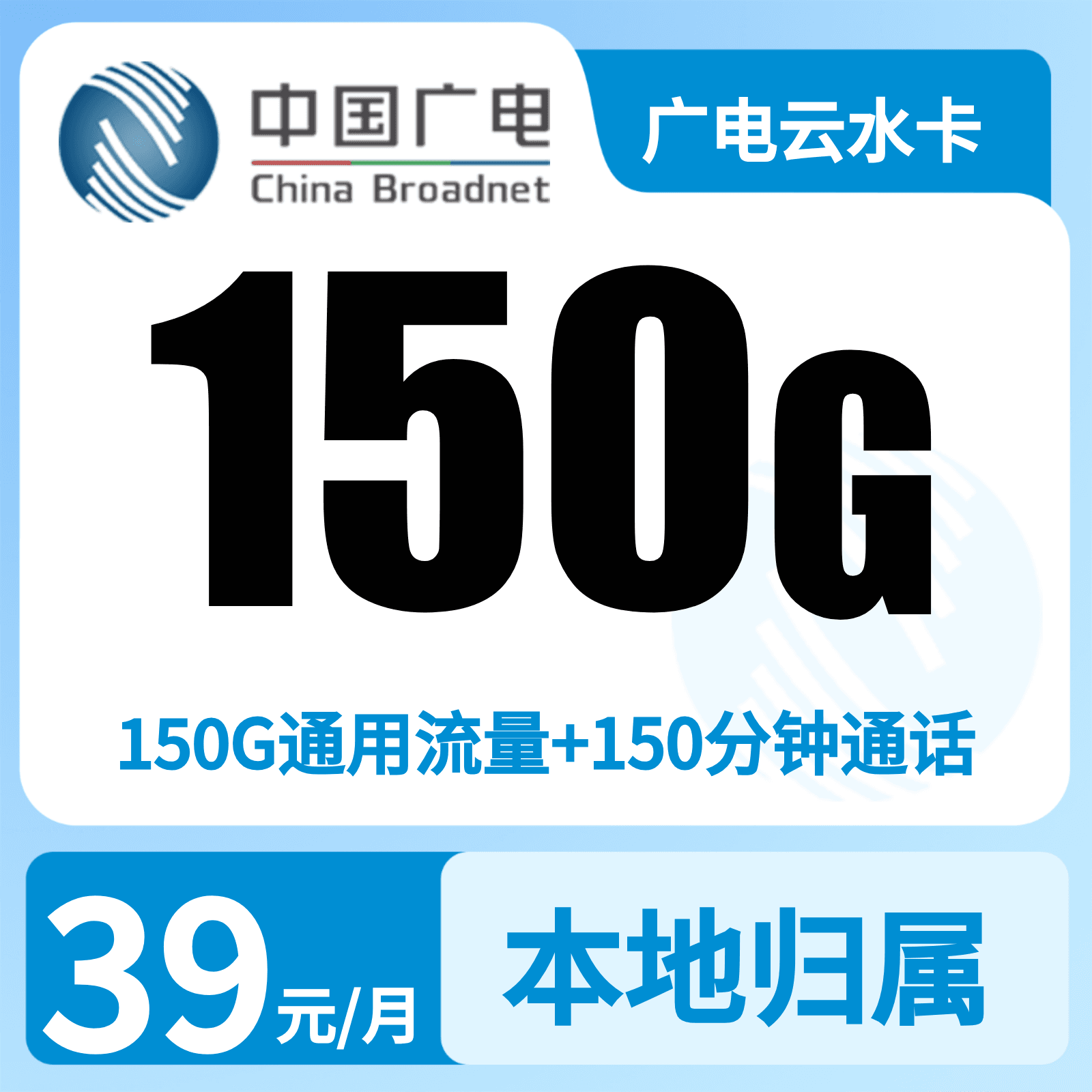 广电云水卡29元150G+150分钟【只发福建】