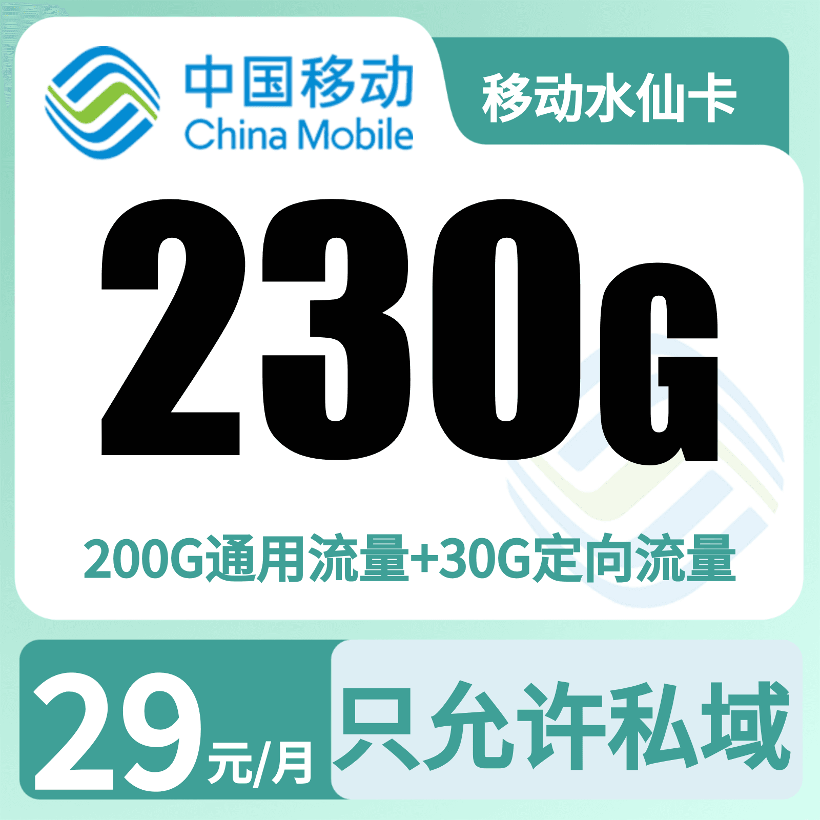 移动水仙卡29元230G+500分钟【只发福建】