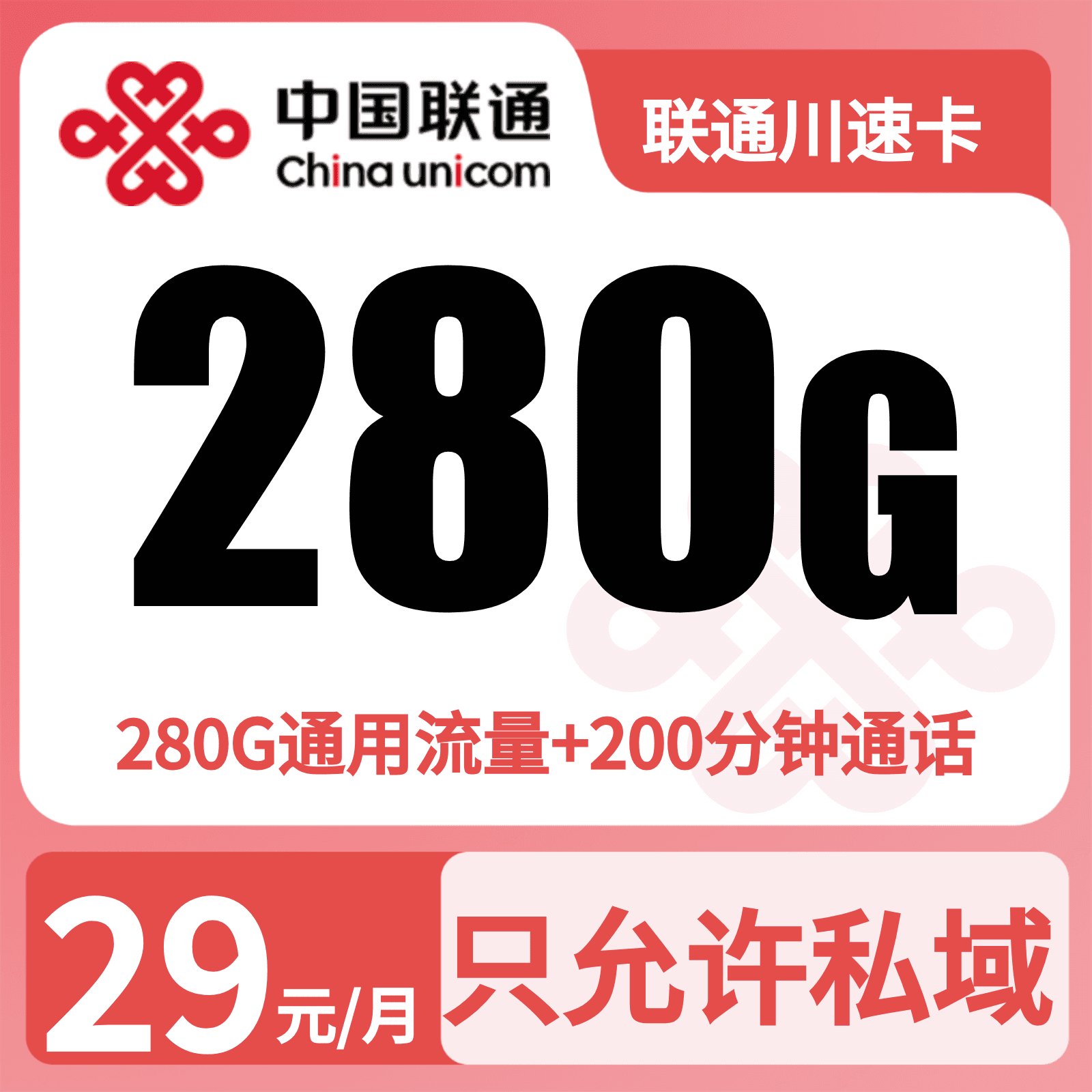 联通川速卡29元280G+200分钟+会员【只发四川】