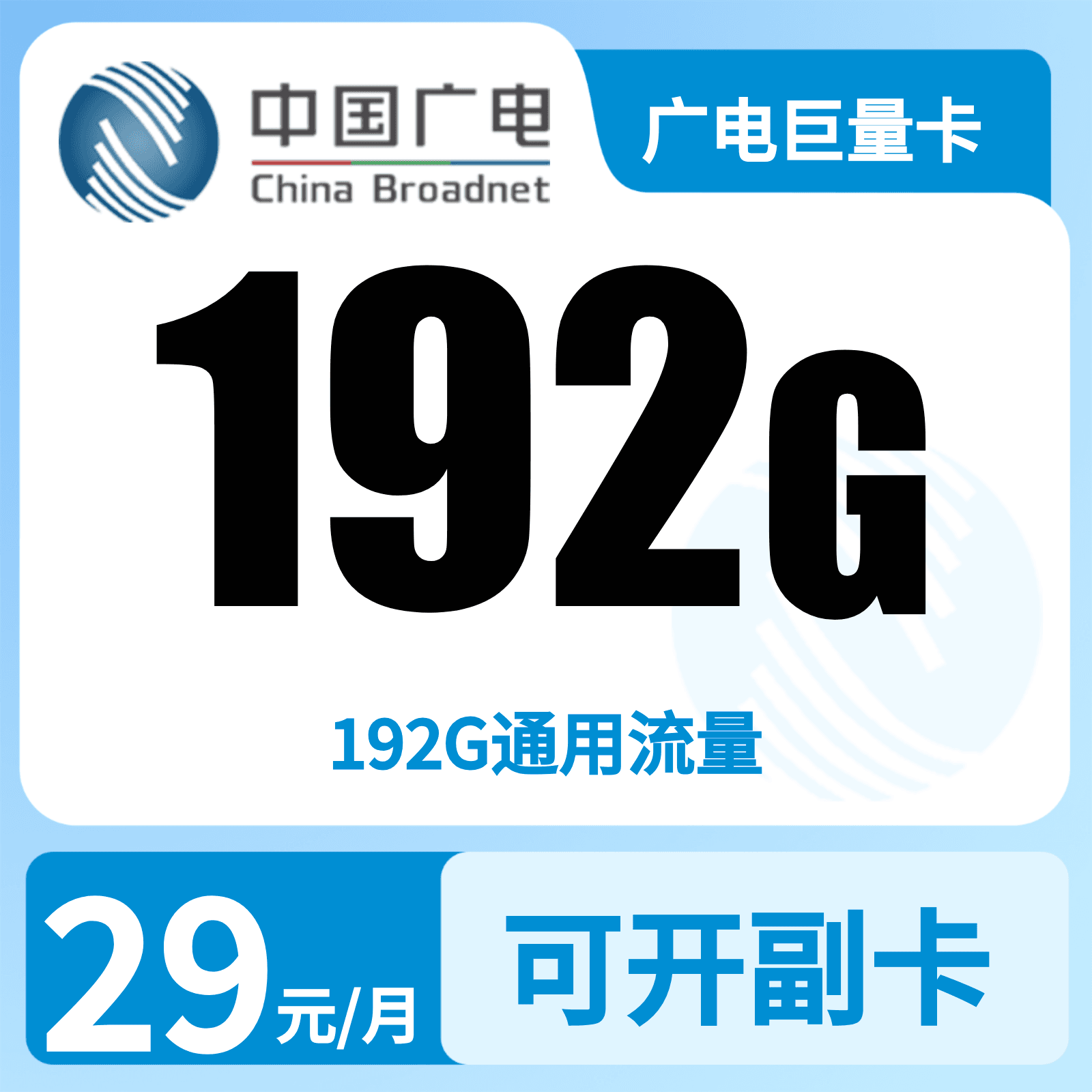 广电巨量卡29元192G【只发广西】