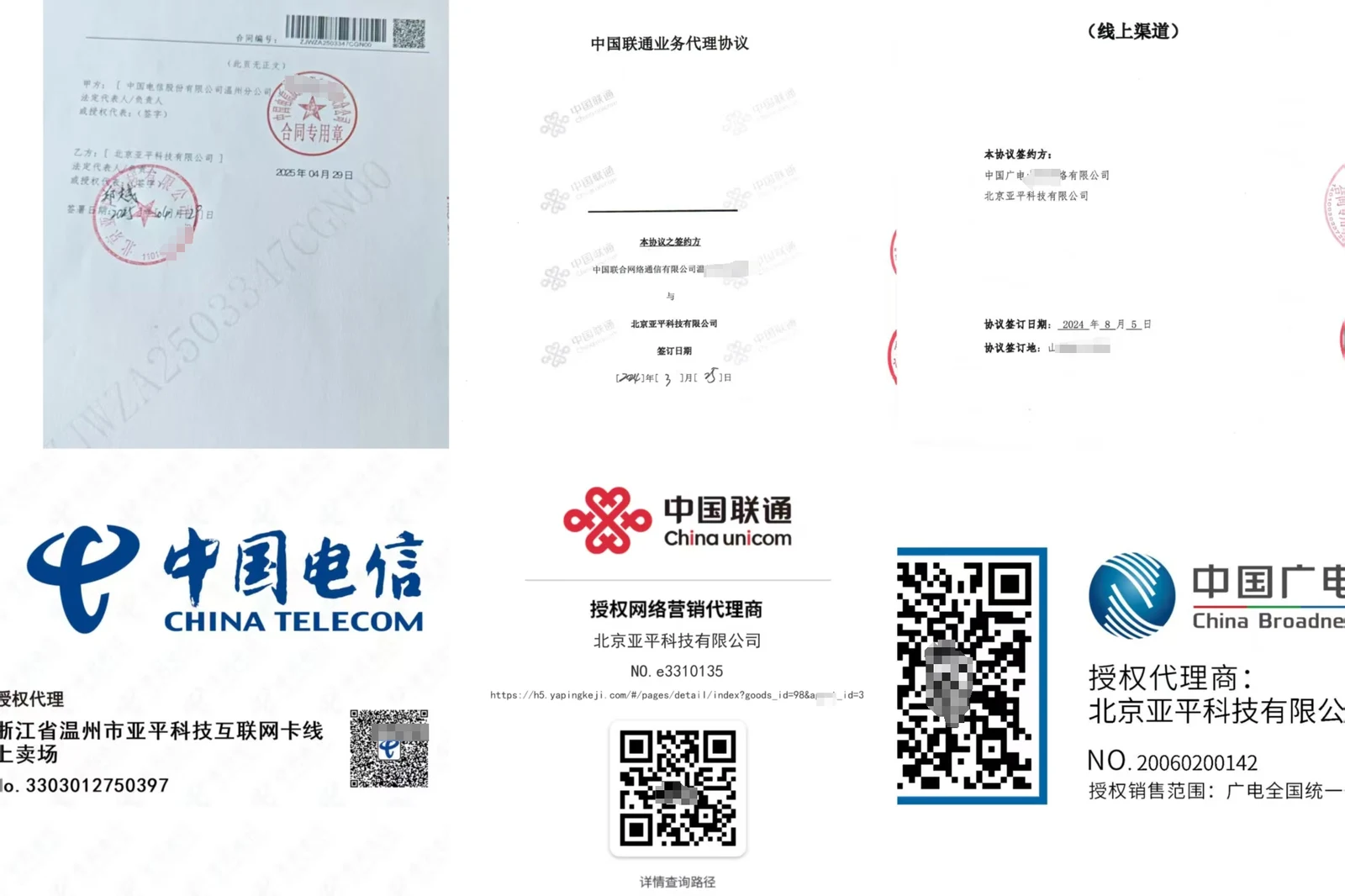 运营商授权资质