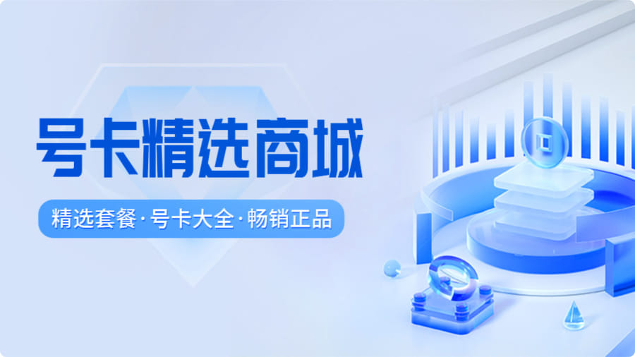 流量卡合约期是什么意思？优惠期到期会涨多少？一篇讲清楚