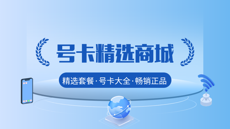 号卡分销常见专业名词术语解释